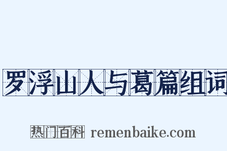 罗浮山人与葛篇组词是什么意思的图片